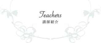講師紹介