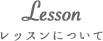 レッスンについて