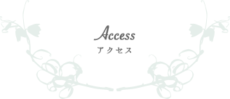 アクセス