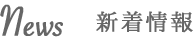 新着情報